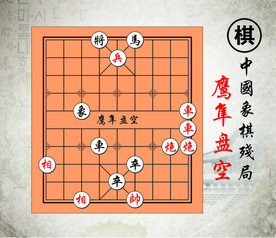 鹰隼盘空中国路边摊经典象棋残局