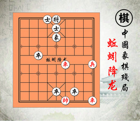 蚯蚓降龙中国路边摊经典象棋残局