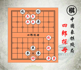 四郎探母中国路边摊经典象棋残局