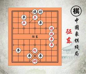 征东中国路边摊经典象棋残局