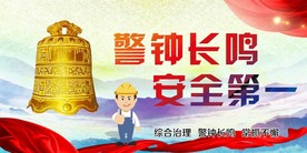 警钟长鸣  安全第一