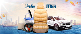 汽车用品