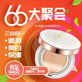 66大聚惠促销化妆品粉底气垫
