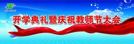 开学典礼