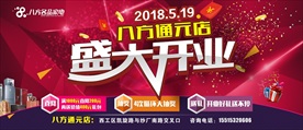 舞台  家电  开业
