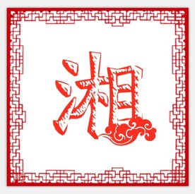 湘菜馆