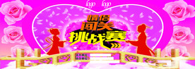 情侣闯关挑战赛