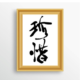 珍惜