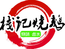 LOGO烧鹅