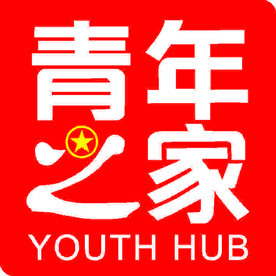 青年之家