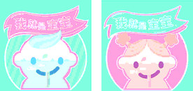 我就是宝宝