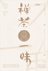 中国风禅茶一味海报图片背景下载