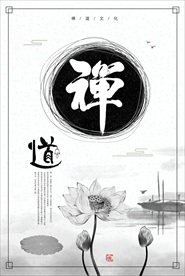 中国风禅意禅道海报图片背景下载