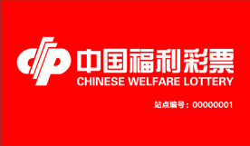 中国福利彩票