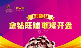 金钻旺铺 璀璨开业