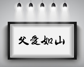 父爱如山