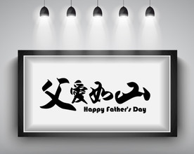 父爱如山