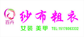 百卉纱布粗衣