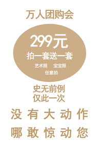 影楼宣传单 团购  艺术照活动