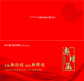 邀请函