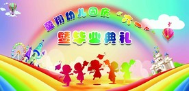 庆六一暨毕业典礼