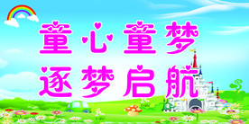 童心童梦