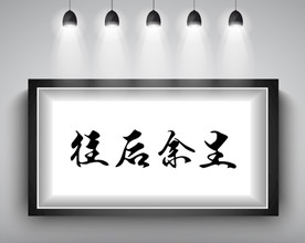 往后余生