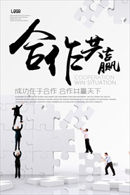 合作共赢企业文化