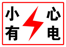 小心有电