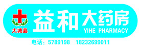 益和大药房