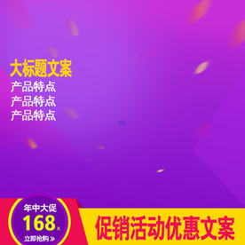 淘宝主图模板