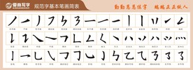 简笔画 笔画表格 爱尚写字笔画