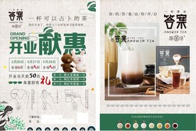 答案奶茶开业惠