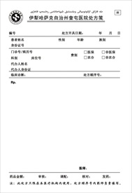 医院处方笺