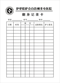 医院翻身记录卡