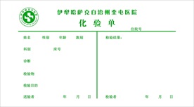 医院化 验 单