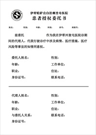医院患者授权委托书