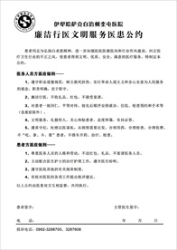 医院廉洁行医文明服务医患公约