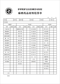 医院麻醉药品材料结算单