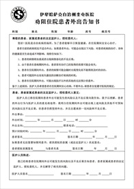 医院劝阻住院患者外出告知书