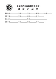 医院输血记录单