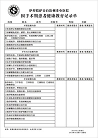 医院围手术期患者健康教育记录单