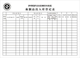 医院血制品出入库登记表