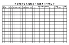 医院输血科受血者标本登记簿