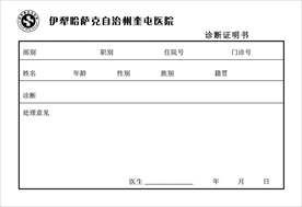 医院诊断证明