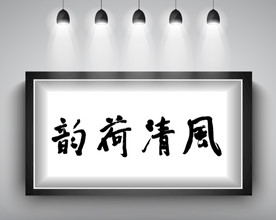 风清荷韵