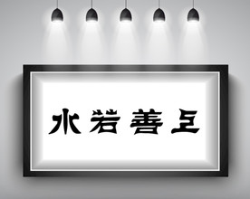 上善若水