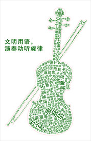 小提琴文明用语