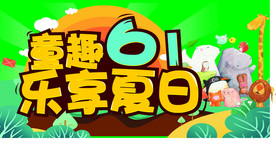 童趣61 乐享夏日