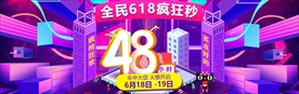 618年中大促海报banner